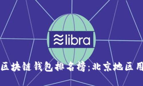 十大最安全区块链钱包排名榜：北京地区用户必备指南
