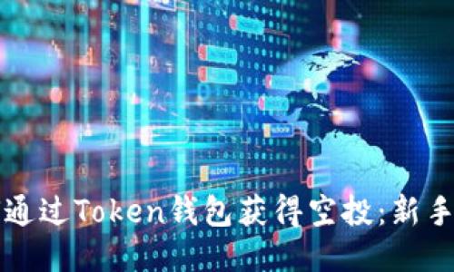 如何通过Token钱包获得空投：新手指南