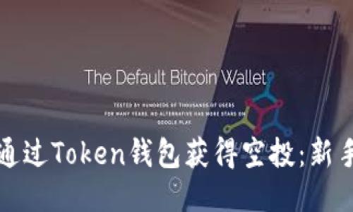 如何通过Token钱包获得空投：新手指南