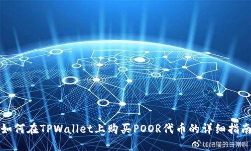如何在TPWallet上购买POOR代币的详细指南