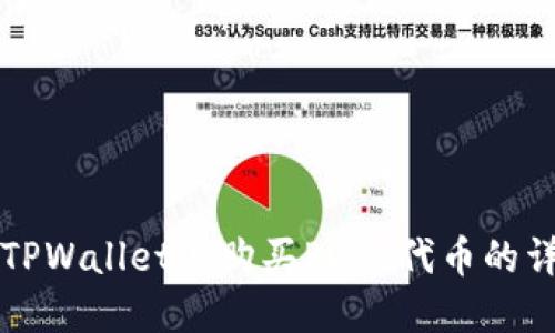 如何在TPWallet上购买POOR代币的详细指南