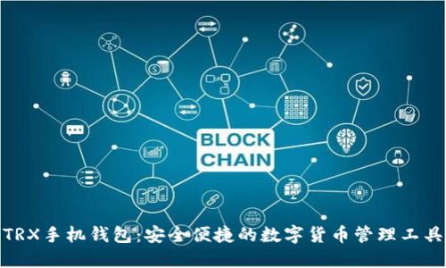 TRX手机钱包：安全便捷的数字货币管理工具