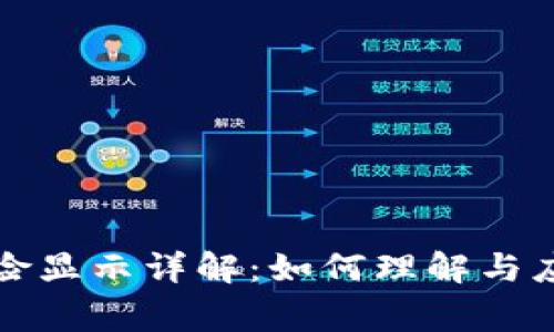 tpWallet风险显示详解：如何理解与应对安全警告