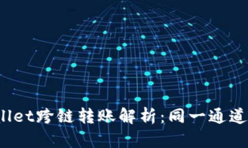 tpWallet跨链转账解析：同一通道与否？