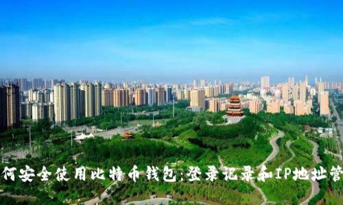 如何安全使用比特币钱包：登录记录和IP地址管理