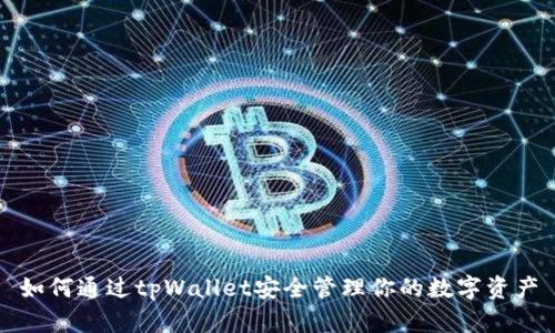 如何通过tpWallet安全管理你的数字资产