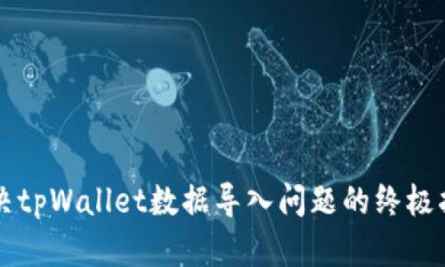 解决tpWallet数据导入问题的终极指南