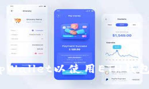 如何激活tpWallet以使用ETH钱包？用户攻略