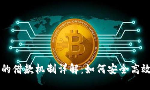 OP钱包的借款机制详解：如何安全高效地借钱