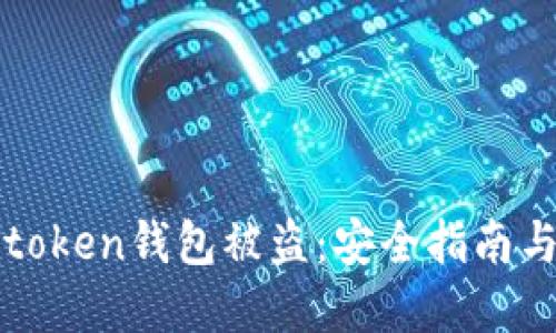 如何防止token钱包被盗：安全指南与最佳实践