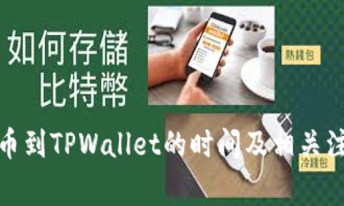 抹茶提币到TPWallet的时间及相关注意事项