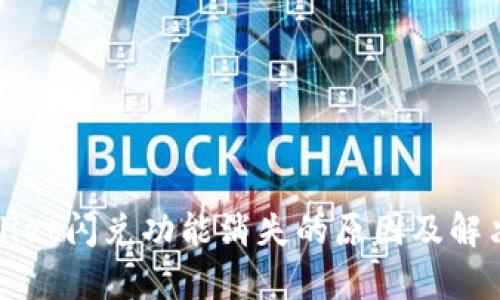 tpWallet闪兑功能消失的原因及解决方案