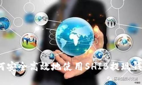 如何安全高效地使用SHIB提现钱包？