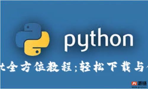 tpWallet全方位教程：轻松下载与使用指南