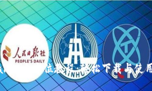 tpWallet全方位教程：轻松下载与使用指南