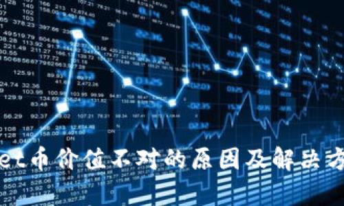 tpWallet币价值不对的原因及解决方案分析