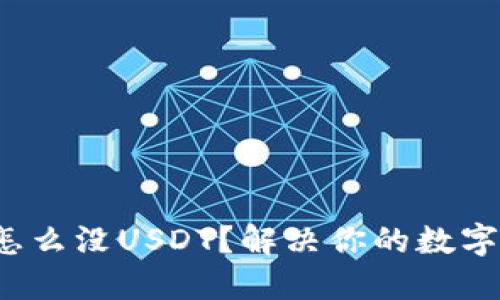  钱包里怎么没USDT？解决你的数字货币问题