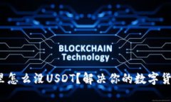  钱包里怎么没USDT？解决你