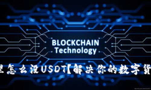  钱包里怎么没USDT？解决你的数字货币问题