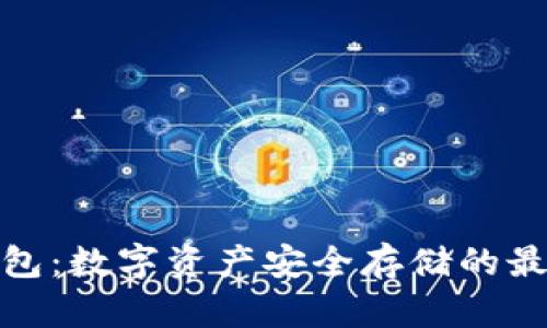 TP硬钱包：数字资产安全存储的最佳选择