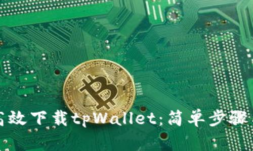 如何高效下载tpWallet：简单步骤与技巧