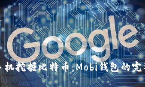 使用手机挖掘比特币：Mobi钱包的完整指南