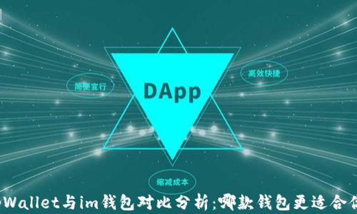 
tpWallet与im钱包对比分析：哪款钱包更适合你？