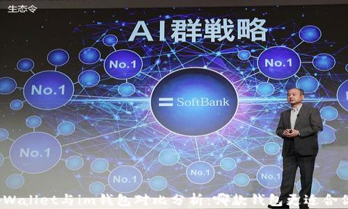 
tpWallet与im钱包对比分析：哪款钱包更适合你？