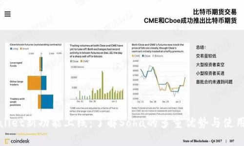 tpWallet新功能上线：了解Soha的多重优势与使用技巧