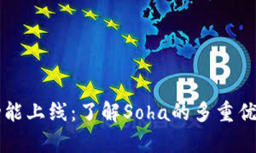 tpWallet新功能上线：了解Soha的多重优势与使用技巧