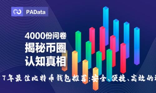 2017年最佳比特币钱包推荐：安全、便捷、高效的选择