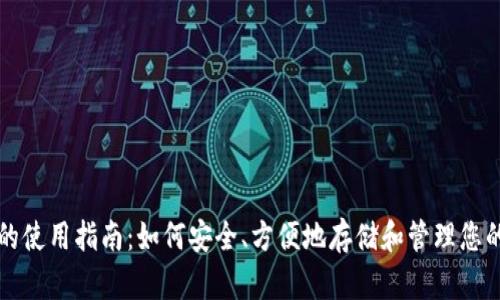 USDT钱包的使用指南：如何安全、方便地存储和管理您的USDT资产