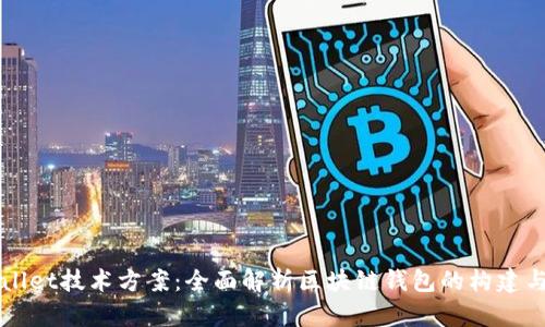 tpWallet技术方案：全面解析区块链钱包的构建与应用