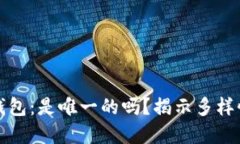 狗狗币钱包：是唯一的吗