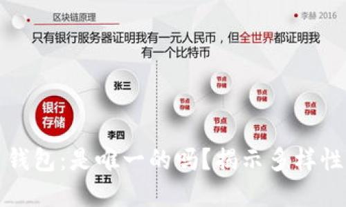 狗狗币钱包：是唯一的吗？揭示多样性与选择
