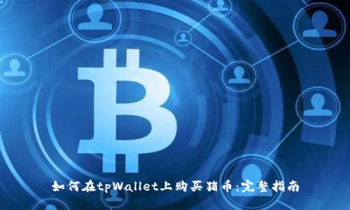 如何在tpWallet上购买猪币：完整指南