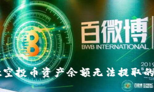 TPWallet空投币资产余额无法提取的解决办法