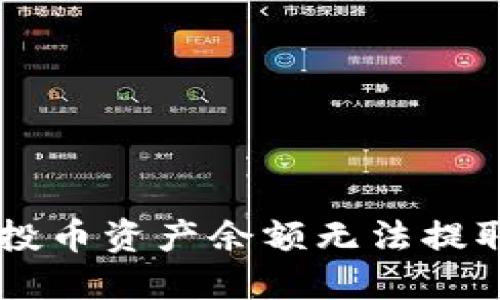 TPWallet空投币资产余额无法提取的解决办法