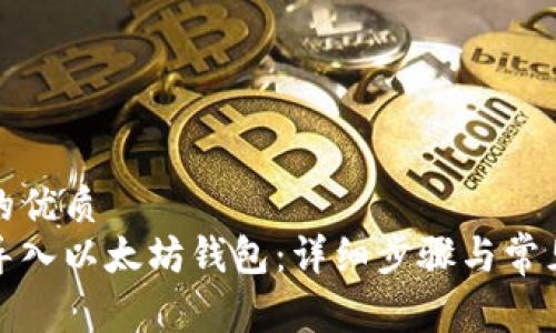 易于理解的优质
如何快速导入以太坊钱包：详细步骤与常见问题解答