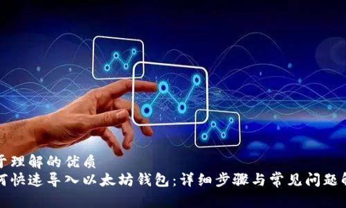 易于理解的优质
如何快速导入以太坊钱包：详细步骤与常见问题解答