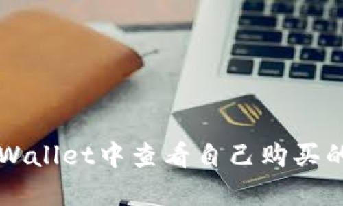 如何在tpWallet中查看自己购买的加密货币