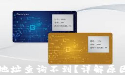 
比特币钱包地址查询不到？详解原因与解决方案