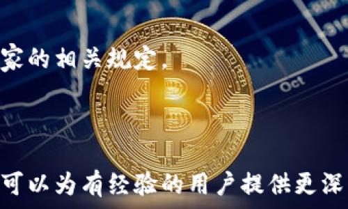   
biasdfi了解TP钱包提现的全面指南/biasdfi

关键词  
TP钱包, 钱包提现, 加密货币, 钱包安全/guanjianci

---

## 内容主体大纲

1. **TP钱包概述**
   - 1.1 什么是TP钱包
   - 1.2 TP钱包的主要功能
   - 1.3 TP钱包的用户群体

2. **TP钱包提现的意义**
   - 2.1 为什么要提现
   - 2.2 提现与交易所的关系
   - 2.3 提现的常见用途

3. **TP钱包提现的流程**
   - 3.1 创建TP钱包账户
   - 3.2 绑定个人信息和支付方式
   - 3.3 提现操作步骤

4. **TP钱包提现时的注意事项**
   - 4.1 提现费用
   - 4.2 提现时间
   - 4.3 滥用风险与安全设置

5. **如何确保TP钱包提现的安全性**
   - 5.1 使用强密码与双重认证
   - 5.2 选择安全的网络环境
   - 5.3 定期备份钱包信息

6. **常见问题解答**
   - 6.1 提现未到账怎么办？
   - 6.2 TP钱包可以提现哪些资产？
   - 6.3 提现额度是什么？
   - 6.4 提现交易失败的原因
   - 6.5 我可以用TP钱包提取现金吗？
   - 6.6 应该定期进行提现吗？
   - 6.7 我能否在国外使用TP钱包的提现功能？

---

## 正文部分

### 1. TP钱包概述

#### 1.1 什么是TP钱包
TP钱包是一款流行的数字货币钱包，支持多种加密货币的存储和交易。用户可通过TP钱包安全地管理自己的数字资产，进行钱包间转账，以及在交易所进行兑换。TP钱包不仅支持个体用户，还服务于中小企业提供资金管理等功能。

#### 1.2 TP钱包的主要功能
TP钱包的主要功能包括数字货币存储、转账、交易和解绑银行卡等。通过简单的界面，用户可以轻松进行资产管理，随时随地了解自己的余额和交易记录。此外，TP钱包还支持多层加密和双重验证，确保用户资金的安全。

#### 1.3 TP钱包的用户群体
TP钱包主要面向加密货币投资者、普通用户、区块链开发者以及对数字资产有需求的中小企业。它的易用性和安全性使其成为各类用户的理想选择。

### 2. TP钱包提现的意义

#### 2.1 为什么要提现
很多用户通过TP钱包进行投资和交易，一旦利润可观，他们会选择将资金提现，以实现收益。这种提现不仅是保护投资收益，也是应对市场波动的理智选择。

#### 2.2 提现与交易所的关系
提现与交易所之间存在着密切的关系。用户从TP钱包提取资金时，常常需要借助于相关的交易所平台来完成交易。在这个框架下，理解两者之间的互动是非常重要的。

#### 2.3 提现的常见用途
提现后的资金可以用于实际生活消费，也可进行其他投资。不同用户的需求不同，有些人选择提现用于日常开支，有些则将其用于再投资。

### 3. TP钱包提现的流程

#### 3.1 创建TP钱包账户
用户首先需下载TP钱包应用程序并注册一个账户，这通常需要提供邮箱或手机号码进行验证。创建账户时，系统会生成一个唯一的私钥，务必将其妥善保存。

#### 3.2 绑定个人信息和支付方式
在完成账户创建后，用户需要绑定个人银行账户或其他支付方式，以便更方便地进行提现操作。确保提供真实的信息，以免造成提款困难。

#### 3.3 提现操作步骤
提现的具体步骤通常包括：登录TP钱包，选择“提现”选项，输入提现金额，选择支付方式，确认信息后提交请求。系统会根据业务情况进行处理，并在一定时间内完成提现。

### 4. TP钱包提现时的注意事项

#### 4.1 提现费用
提现时有可能涉及一定的手续费，具体收费标准由TP钱包或相关金融机构规定。建议用户在提现前了解费用，以免造成不必要的损失。

#### 4.2 提现时间
不同资产的提现时间可能不同，用户需提前了解相关的信息，做好心理准备。如遇系统高峰期，提现所需时间可能有所延长。

#### 4.3 滥用风险与安全设置
用户在进行提现时需注意防范资金被盗或被恶意利用。建议开启双重验证，定期更换密码，并确保账户安全。

### 5. 如何确保TP钱包提现的安全性

#### 5.1 使用强密码与双重认证
设置一个强密码是账户安全的重要步骤，同时启用双重验证机制，能为账户提供额外的保障，降低被盗风险。

#### 5.2 选择安全的网络环境
使用安全的网络环境进行交易至关重要。避免在公共Wi-Fi下操作钱包，确保使用相对安全的私人网络，最大限度地减少网络攻击的风险。

#### 5.3 定期备份钱包信息
建议用户定期备份TP钱包中的重要信息和私钥，确保在任何突发情况下都能够找回自己的资产。

### 6. 常见问题解答

#### 6.1 提现未到账怎么办？
如提现未到账，用户应首先确认提现申请是否成功，检查是否提供了准确的账户信息。如果一切正常，建议联系TP钱包的客服进行咨询。

#### 6.2 TP钱包可以提现哪些资产？
TP钱包支持多种主流数字货币的提现，如BTC、ETH等。具体支持的提现币种应以TP钱包的官方公告为准。

#### 6.3 提现额度是什么？
提现额度是指用户在一定时间内允许提现的最大金额。不同账户类型的用户可能有不同的额度，具体额度需参考TP钱包的说明。

#### 6.4 提现交易失败的原因
提现交易失败的原因可能有多种，包括系统维护、网络异常、账户信息错误等。查明原因后，可以调整再次尝试。

#### 6.5 我可以用TP钱包提取现金吗？
TP钱包提现一般是转账到绑定的银行账户，而不是直接提取现金。因此，用户需确保绑定的支付方式可以成功接收提现金额。

#### 6.6 应该定期进行提现吗？
定期进行提现有助于控制风险和实现收益。但频繁的提现可能会增加手续费，建议根据投资策略合理规划。

#### 6.7 我能否在国外使用TP钱包的提现功能？
TP钱包的提现功能可以在全球范围内使用，但相关的法律法规可能有所不同，用户需了解目的地国家的相关规定。

---

以上是TP钱包提现的详细内容和相关问题解答，以上信息不仅可以帮助新手用户掌握基本操作，也可以为有经验的用户提供更深入的见解和指导。
