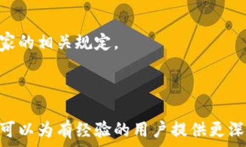   
biasdfi了解TP钱包提现的全面指南/biasdfi

关键词  
TP钱包, 钱包提现, 加密货币, 钱包安全/guanjianci

---

## 内容主体大纲

1. **TP钱包概述**
   - 1.1 什么是TP钱包
   - 1.2 TP钱包的主要功能
   - 1.3 TP钱包的用户群体

2. **TP钱包提现的意义**
   - 2.1 为什么要提现
   - 2.2 提现与交易所的关系
   - 2.3 提现的常见用途

3. **TP钱包提现的流程**
   - 3.1 创建TP钱包账户
   - 3.2 绑定个人信息和支付方式
   - 3.3 提现操作步骤

4. **TP钱包提现时的注意事项**
   - 4.1 提现费用
   - 4.2 提现时间
   - 4.3 滥用风险与安全设置

5. **如何确保TP钱包提现的安全性**
   - 5.1 使用强密码与双重认证
   - 5.2 选择安全的网络环境
   - 5.3 定期备份钱包信息

6. **常见问题解答**
   - 6.1 提现未到账怎么办？
   - 6.2 TP钱包可以提现哪些资产？
   - 6.3 提现额度是什么？
   - 6.4 提现交易失败的原因
   - 6.5 我可以用TP钱包提取现金吗？
   - 6.6 应该定期进行提现吗？
   - 6.7 我能否在国外使用TP钱包的提现功能？

---

## 正文部分

### 1. TP钱包概述

#### 1.1 什么是TP钱包
TP钱包是一款流行的数字货币钱包，支持多种加密货币的存储和交易。用户可通过TP钱包安全地管理自己的数字资产，进行钱包间转账，以及在交易所进行兑换。TP钱包不仅支持个体用户，还服务于中小企业提供资金管理等功能。

#### 1.2 TP钱包的主要功能
TP钱包的主要功能包括数字货币存储、转账、交易和解绑银行卡等。通过简单的界面，用户可以轻松进行资产管理，随时随地了解自己的余额和交易记录。此外，TP钱包还支持多层加密和双重验证，确保用户资金的安全。

#### 1.3 TP钱包的用户群体
TP钱包主要面向加密货币投资者、普通用户、区块链开发者以及对数字资产有需求的中小企业。它的易用性和安全性使其成为各类用户的理想选择。

### 2. TP钱包提现的意义

#### 2.1 为什么要提现
很多用户通过TP钱包进行投资和交易，一旦利润可观，他们会选择将资金提现，以实现收益。这种提现不仅是保护投资收益，也是应对市场波动的理智选择。

#### 2.2 提现与交易所的关系
提现与交易所之间存在着密切的关系。用户从TP钱包提取资金时，常常需要借助于相关的交易所平台来完成交易。在这个框架下，理解两者之间的互动是非常重要的。

#### 2.3 提现的常见用途
提现后的资金可以用于实际生活消费，也可进行其他投资。不同用户的需求不同，有些人选择提现用于日常开支，有些则将其用于再投资。

### 3. TP钱包提现的流程

#### 3.1 创建TP钱包账户
用户首先需下载TP钱包应用程序并注册一个账户，这通常需要提供邮箱或手机号码进行验证。创建账户时，系统会生成一个唯一的私钥，务必将其妥善保存。

#### 3.2 绑定个人信息和支付方式
在完成账户创建后，用户需要绑定个人银行账户或其他支付方式，以便更方便地进行提现操作。确保提供真实的信息，以免造成提款困难。

#### 3.3 提现操作步骤
提现的具体步骤通常包括：登录TP钱包，选择“提现”选项，输入提现金额，选择支付方式，确认信息后提交请求。系统会根据业务情况进行处理，并在一定时间内完成提现。

### 4. TP钱包提现时的注意事项

#### 4.1 提现费用
提现时有可能涉及一定的手续费，具体收费标准由TP钱包或相关金融机构规定。建议用户在提现前了解费用，以免造成不必要的损失。

#### 4.2 提现时间
不同资产的提现时间可能不同，用户需提前了解相关的信息，做好心理准备。如遇系统高峰期，提现所需时间可能有所延长。

#### 4.3 滥用风险与安全设置
用户在进行提现时需注意防范资金被盗或被恶意利用。建议开启双重验证，定期更换密码，并确保账户安全。

### 5. 如何确保TP钱包提现的安全性

#### 5.1 使用强密码与双重认证
设置一个强密码是账户安全的重要步骤，同时启用双重验证机制，能为账户提供额外的保障，降低被盗风险。

#### 5.2 选择安全的网络环境
使用安全的网络环境进行交易至关重要。避免在公共Wi-Fi下操作钱包，确保使用相对安全的私人网络，最大限度地减少网络攻击的风险。

#### 5.3 定期备份钱包信息
建议用户定期备份TP钱包中的重要信息和私钥，确保在任何突发情况下都能够找回自己的资产。

### 6. 常见问题解答

#### 6.1 提现未到账怎么办？
如提现未到账，用户应首先确认提现申请是否成功，检查是否提供了准确的账户信息。如果一切正常，建议联系TP钱包的客服进行咨询。

#### 6.2 TP钱包可以提现哪些资产？
TP钱包支持多种主流数字货币的提现，如BTC、ETH等。具体支持的提现币种应以TP钱包的官方公告为准。

#### 6.3 提现额度是什么？
提现额度是指用户在一定时间内允许提现的最大金额。不同账户类型的用户可能有不同的额度，具体额度需参考TP钱包的说明。

#### 6.4 提现交易失败的原因
提现交易失败的原因可能有多种，包括系统维护、网络异常、账户信息错误等。查明原因后，可以调整再次尝试。

#### 6.5 我可以用TP钱包提取现金吗？
TP钱包提现一般是转账到绑定的银行账户，而不是直接提取现金。因此，用户需确保绑定的支付方式可以成功接收提现金额。

#### 6.6 应该定期进行提现吗？
定期进行提现有助于控制风险和实现收益。但频繁的提现可能会增加手续费，建议根据投资策略合理规划。

#### 6.7 我能否在国外使用TP钱包的提现功能？
TP钱包的提现功能可以在全球范围内使用，但相关的法律法规可能有所不同，用户需了解目的地国家的相关规定。

---

以上是TP钱包提现的详细内容和相关问题解答，以上信息不仅可以帮助新手用户掌握基本操作，也可以为有经验的用户提供更深入的见解和指导。