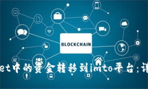 如何将tpWallet中的资金转移到imto平台：详细步骤与技巧