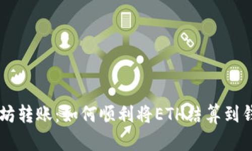以太坊转账：如何顺利将ETH结算到钱包中