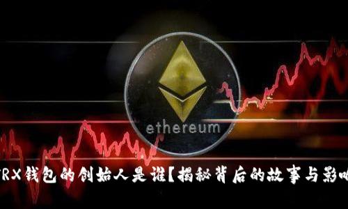 TRX钱包的创始人是谁？揭秘背后的故事与影响