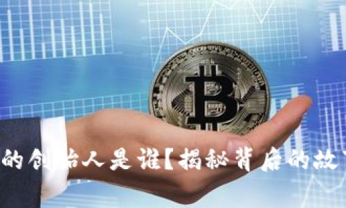 TRX钱包的创始人是谁？揭秘背后的故事与影响