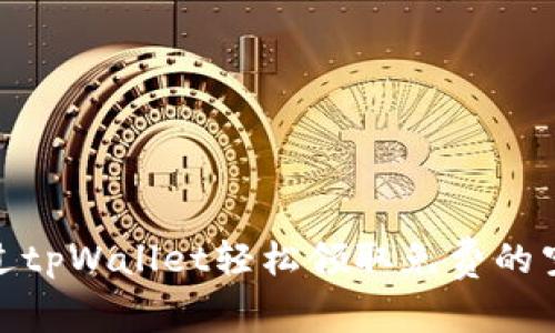 如何通过tpWallet轻松领取免费的空投奖励
