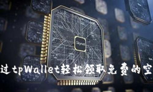 如何通过tpWallet轻松领取免费的空投奖励